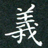 粘振利义书法图片