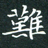 粘振利难书法图片
