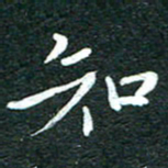 粘振利知书法图片