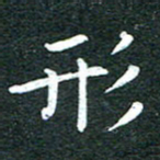粘振利形书法图片