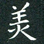 粘振利美书法图片