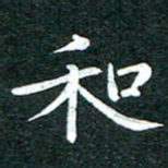 粘振利和书法图片