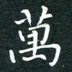 粘振利万书法图片