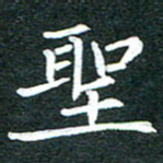 粘振利圣书法图片
