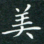 粘振利美书法图片