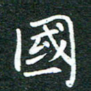 粘振利国书法图片
