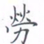 黄海宁劳书法图片