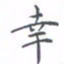 黄海宁幸书法图片