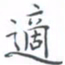 黄海宁适书法图片