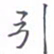 黄海宁引书法图片