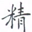 黄海宁精书法图片