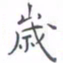 黄海宁岁书法图片