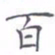 黄海宁百书法图片