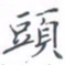 黄海宁头书法图片