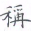黄海宁称书法图片