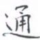 黄海宁通书法图片