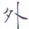 黄海宁外书法图片