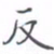 黄海宁反书法图片