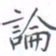 黄海宁论书法图片