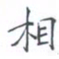 黄海宁相书法图片