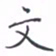 黄海宁文书法图片