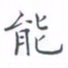 黄海宁能书法图片