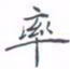 黄海宁率书法图片