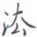 黄海宁法书法图片