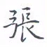 黄海宁张书法图片