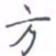 黄海宁方书法图片
