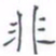 黄海宁非书法图片