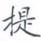 黄海宁提书法图片