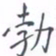 黄海宁勃书法图片