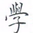 黄海宁学书法图片