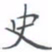 黄海宁史书法图片