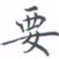 黄海宁要书法图片