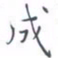黄海宁成书法图片