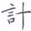 黄海宁计书法图片