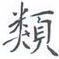 黄海宁类书法图片