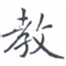 黄海宁教书法图片