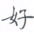 黄海宁好书法图片