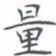 黄海宁量书法图片