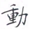黄海宁动书法图片