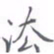 黄海宁法书法图片