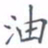 黄海宁油书法图片