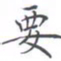 黄海宁要书法图片