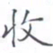 黄海宁收书法图片