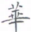 黄海宁华书法图片