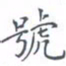 黄海宁号书法图片