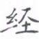 黄海宁经书法图片